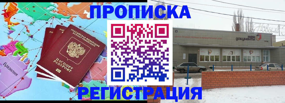 прописка для работы в Воронеже